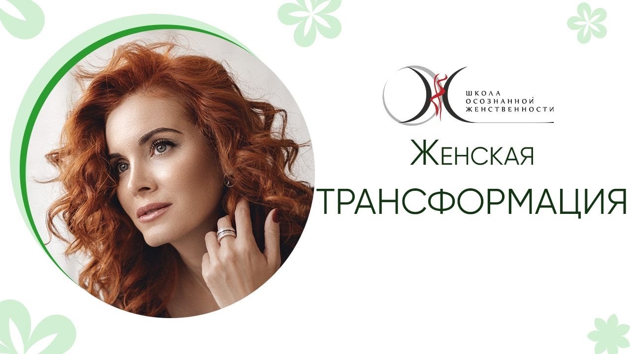 Трансформация женщины