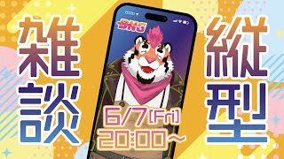 【縦型雑談配信＃1】総長、縦型配信やってみる！【新人Vtuber】