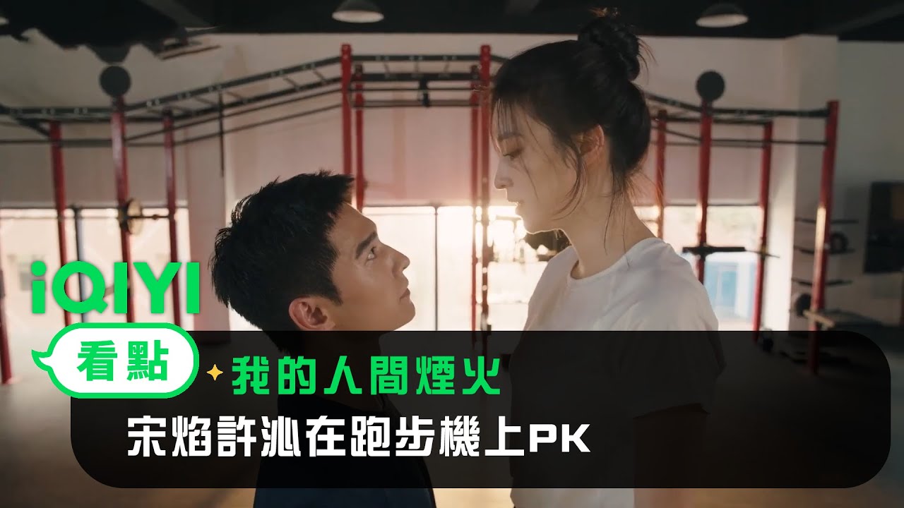 《我的人間煙火》EP17看點：宋焰許沁在跑步機上PK | 愛奇藝