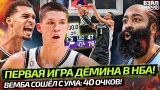 🔥 ВЕМБА МУТИРОВАЛ В МОНСТРА: 40 ОЧКОВ! | ПЕРВАЯ ИГРА ДЁМИНА В НБА | КЛИППЕРС КРАНТЫ? — Взял Мяч News