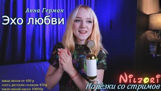 Анна Герман - Эхо любви