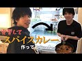 お腹空いたし家に突撃してスパイスカレー作ってもらった