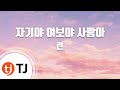 TJ노래방 자기야여보야사랑아 린 Honey Baby Love Lyn TJ Karaoke