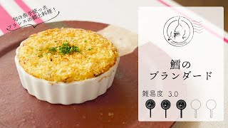 難易度3.0】魚を使ったフランスの郷土料理ブランダードを作り