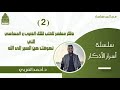 2 ذكر مطهر للقلب لكل الذنوب التي تعوقك عن السير إلى لله سلسلة أسرار الأذكار د أحمد العربي