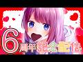 【SR3D ASMR】活動６周年！今日も元気に配信だ～【これからもよろしくね💘】