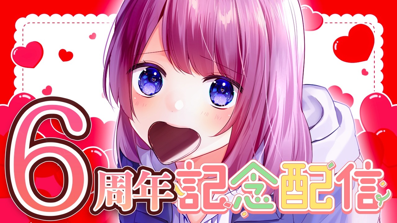 【SR3D ASMR】活動６周年！今日も元気に配信だ～【これからもよろしくね💘】