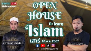 OPEN HOUSE TO LEARN ISLAM | รายการ MaDooMeem Live พ.ค. 2568