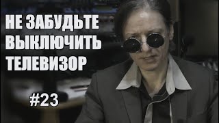 #23 | Плохой и хороший капитализмы. Не забудьте выключить телевизор