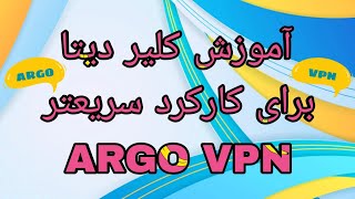 روش کلیر دیتا برای اتصال و کارکرد سریعتر آرگو | ARGO VPN