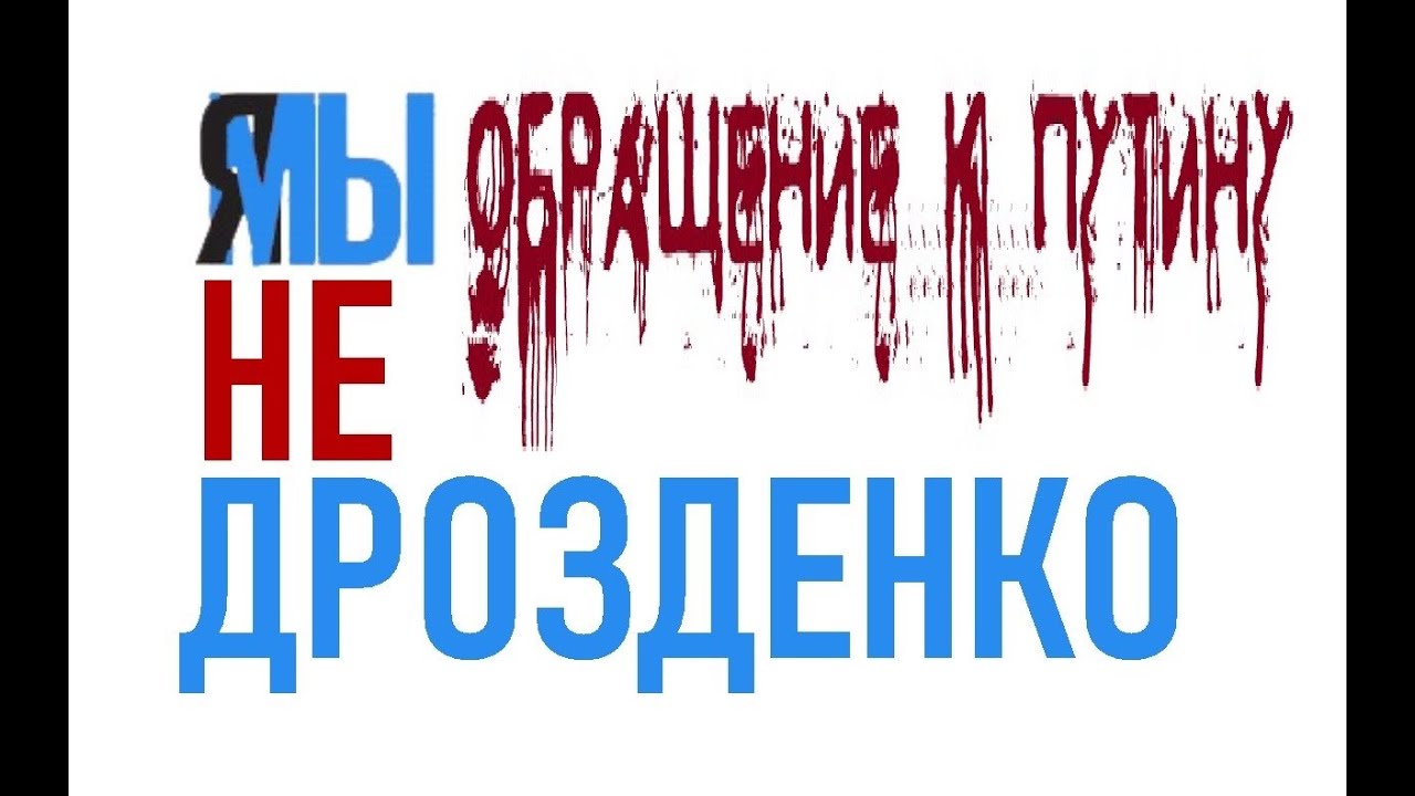 Наши обращения к Путину. Я, мы - не Дрозденко - YouTube
