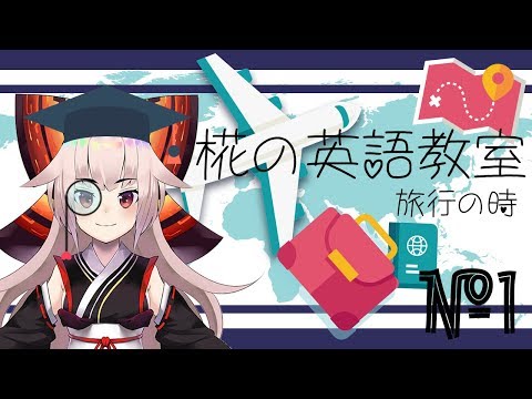 【椛の英語教室】旅行について Momiji's English Lessons (#002)