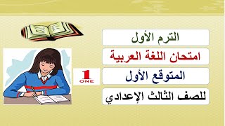 امتحان اللغة عربية المتوقع الأول للصف للثالث الاعدادي الترم الأول مهم جداً
