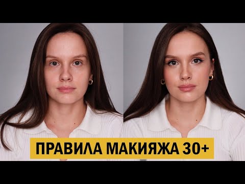 6 ГЛАВНЫХ ПРАВИЛ МАКИЯЖА ДЛЯ ЖЕНЩИН 30+