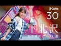 【下北沢】デートにおすすめ定番グルメ6選 | 枢木あおい タツ | あおいろ #30【4K HDR】
