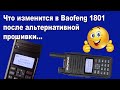 Что изменится в Baofeng 1801 после прошивки