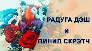 My little pony. Обзор новинок Радуги Дэш и Винил Скрэтч. Передаю приветы подписчикам!