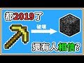 【Minecraft】都2019了居然還有人相信金鎬可以挖基岩？除非你這樣做...｜隱藏彩蛋