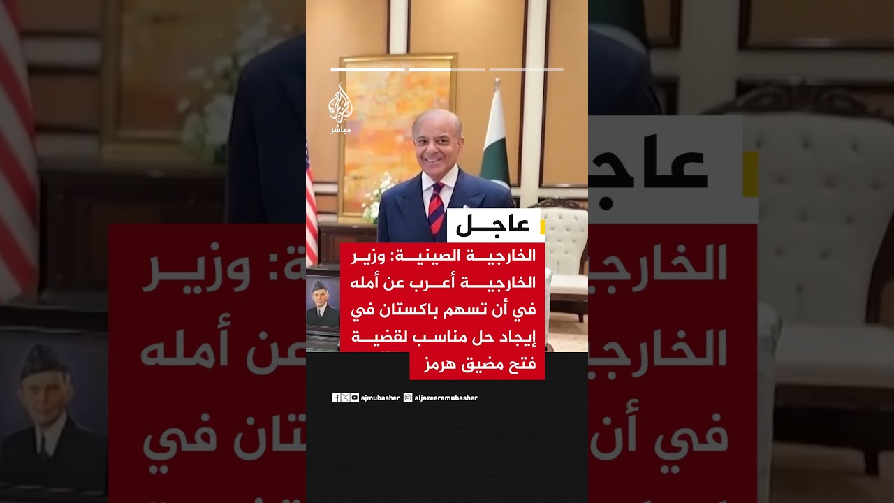 الخارجية الصينية: بيجين ستواصل دعم جهود باكستان في الوساطة وستقدم مساهماتها في هذا الصدد