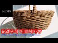 [rattan craft]물결무늬 피크닉가방, rattan picnic bag of wave pattern