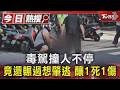 毒駕撞人不停 竟還輾過想肇逃 釀1死1傷｜TVBS新聞 @TVBSNEWS01