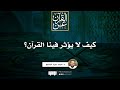 How Can The Quran Not Affect Us Sermon Dr Ahmed Abdel Moneim 