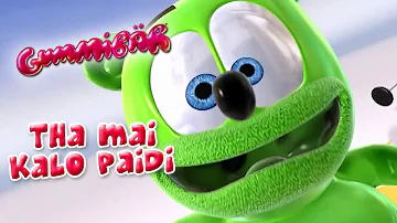 Tha Mai Kalo Paidi Greek Gummy Bear Song Gummibär Θα' μαι καλό παιδί