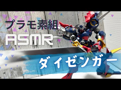 【ASMR】ダイナミック・ゼネラル・ガーディアンことDGG1号機のダイゼンガーをASMRで素組してみた【スパロボOG】