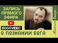 О познании Бога. Максим Каскун. Ответы на вопросы