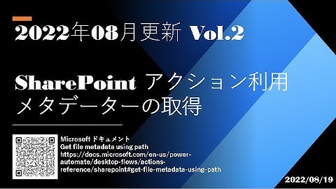 Power Automate Desktop - [2022年08月更新 Vol.2] SharePoint アクション利用 メタデータの取得