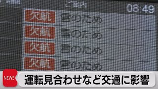 運転見合わせなど交通に影響（2023年1月25日）