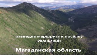 Разведка маршрута к поселку Июньский.