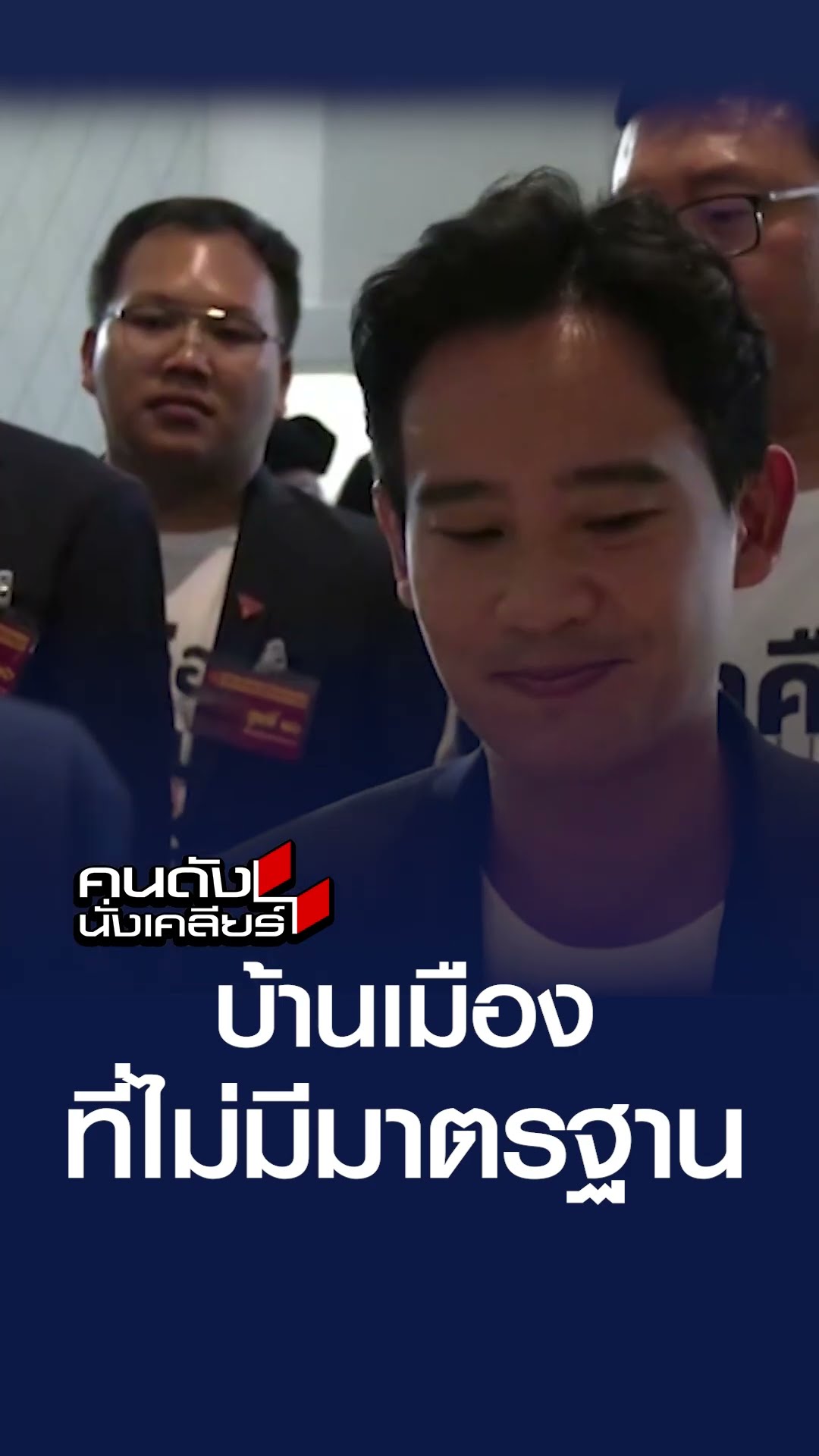 บ้านเมืองที่ไม่มีมาตรฐาน | คนดังนั่งเคลียร์
