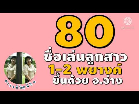 80 ชื่อเล่นลูกสาว 1 2 พยางค์ ขึ้นต้นด้วย อ.อ่าง - ตั้งชื่อลูกสาว