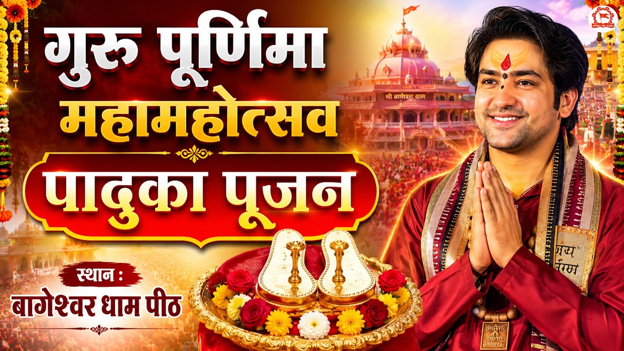 LIVE: "पादुका पूजन" | Guru Purnima Mahotsav | Bageshwar Dham Sarkar | Gram Gadha, Chhatarpur