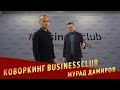 Коворкинг #Businessclub. Мурад Дамиров о новом офисе в Москва-Сити и мега сделке с Яндексом