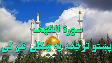 SURAT AL KAHF-18-QURAN KAREEM BEAUTIFULL PASHTO VOICE TRANSLATION.سورة الکهف تلاوت له پښتو ترجمه سره