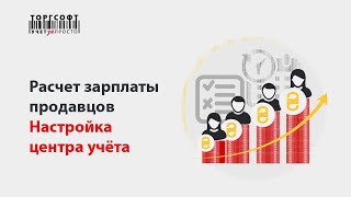 Расчет зарплаты продавцов: Часть 2. Настройка центра учета (версия 9.2.4.4, 2016 г.) Расчет зарплаты продавцов: Часть 2. Настройка центра учета (версия 9.2.4.4, 2016 г.)