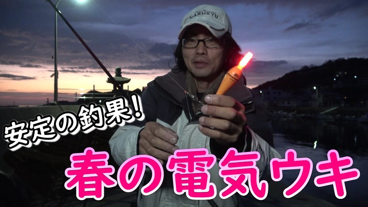 電気ウキで春の夜釣り！