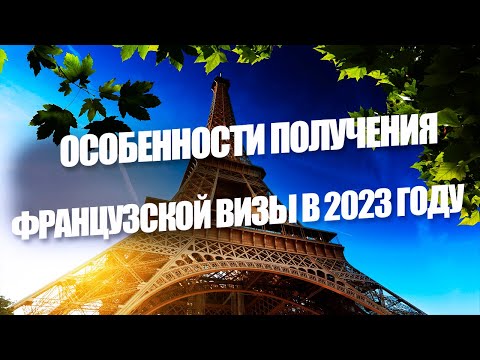 ВИЗА ВО ФРАНЦИЮ. ЗАПИСЬ В ВИЗОВЫЙ ЦЕНТР И ТОНКОСТИ ОФОРМЛЕНИЯ