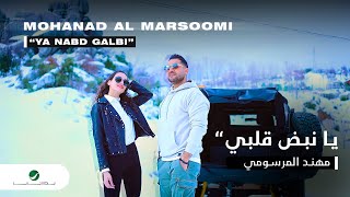 Mohanad Al Marsoomi - Ya Nabd Galbi | Official Music Video 2024 | مهند المرسومي - يا نبض قلبي