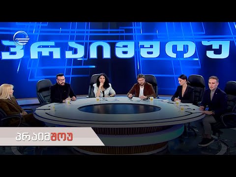 პრაიმშოუ | 9 თებერვალი, 2022 წელი