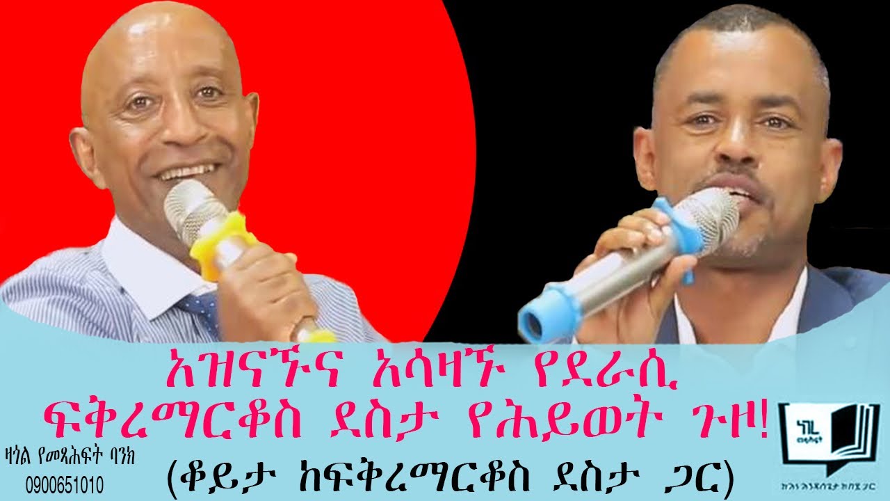 አዝናኙና አሳዛኙ የደራሲ ፍቅረማርቆስ ደስታ የሕይወት ጉዞ!(ቆይታ ከፍቅረማርቆስ ደስታ ጋር)@endalegetamultimedia @ከጥቁርሰማይስር-ትረካዎች