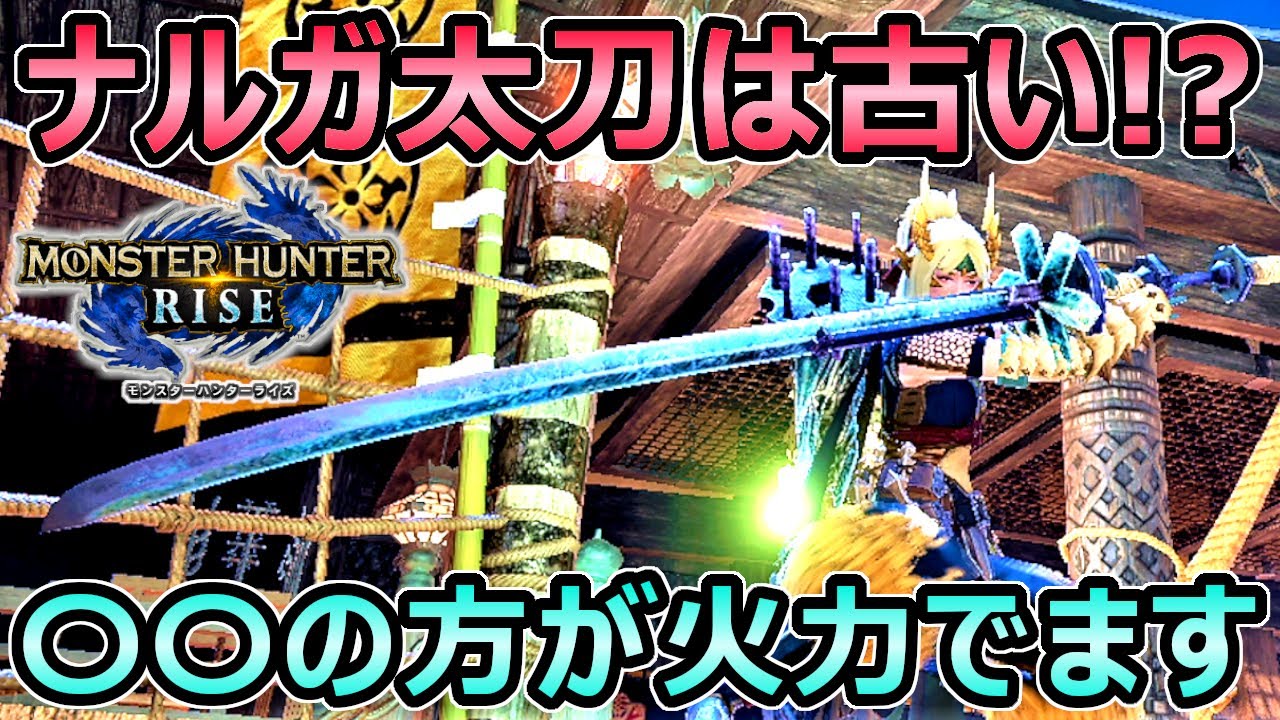 火力 ナルガ太刀以上 最強の属性太刀とオススメ装備紹介 モンハンライズ Mhrise モンスターハンター Youtube