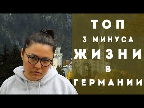 Топ 3 причин не переезжать в Германию. Минусы жизни в Германии.Правда о жизни в Германии.