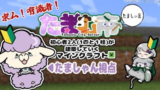 【#minecraft 】「たまむ市鯖」に初心者地域「たましぃ区」を作ろう！【たましゃん視点】