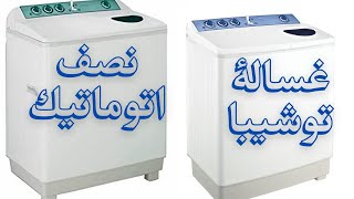 غسالة توشيبا نصف اتوماتيك 7كيلو/هاف موتورين لون ابيض|عالم الأجهزة الكهربائية