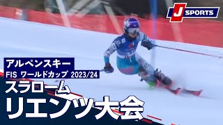 【SNOW JAPAN HIGHLIGHT 2023/24】アルペンスキー FIS ワールドカップ 2023/24  女子 スラローム リエンツ大会(12/29)#alpine