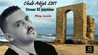 🎼Cheb Adjel 2017 ⭐Douar El 3aynine   الشاب العجال دوار العينين🎤🎵