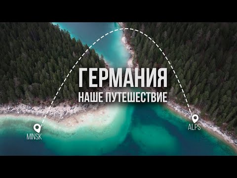 Это точно ГЕРМАНИЯ? Первая поездка, лучшие места, БАВАРСКИЕ АЛЬПЫ, BMW, МЮНХЕН